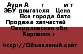 Ауди А4 1995г 1,6 adp м/т ЭБУ двигателя › Цена ­ 2 500 - Все города Авто » Продажа запчастей   . Свердловская обл.,Карпинск г.
